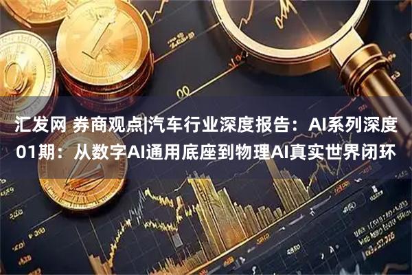 汇发网 券商观点|汽车行业深度报告：AI系列深度01期：从数字AI通用底座到物理AI真实世界闭环